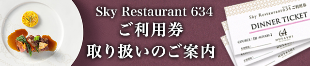 ご利用券取扱いのご案内