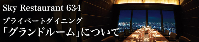 プライベートダイニング「グランドルーム」について