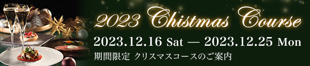 SKY Restaurant 634 (musashi)：2023 クリスマスコース