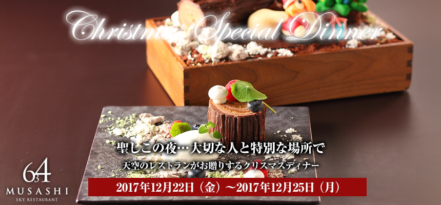 期間限定 クリスマス特別プラン Sky Restaurant 634 Musashi 東京スカイツリー 天望デッキ フロア345内 スカイ レストラン634